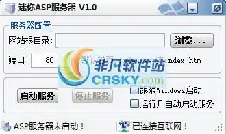 迷你网站服务器，迷你ASP服务器（Baby Web Server）V2.6绿色版使用指南