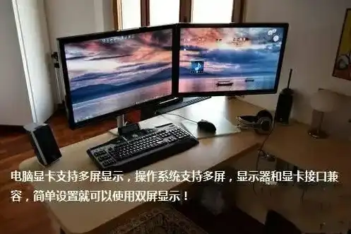 一台主机二个显示器怎么调试，深度解析，一台主机连接两个显示器，全方位调试攻略