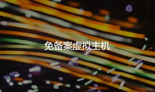 云主机和vps的区别是什么，云主机与VPS，深入解析两者的区别与特点