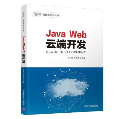 java云端开发，深入解析Java云端开发，关键技术、最佳实践与未来趋势