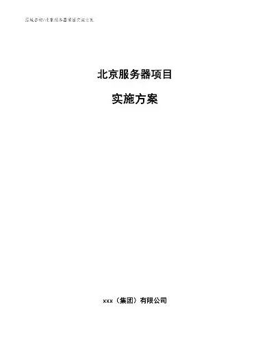 服务器安装实施方案模板，XX公司服务器安装实施方案