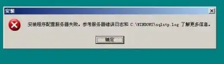 获取安装配置失败 检查服务器，系统安装配置失败？深度解析服务器连接问题及解决方案