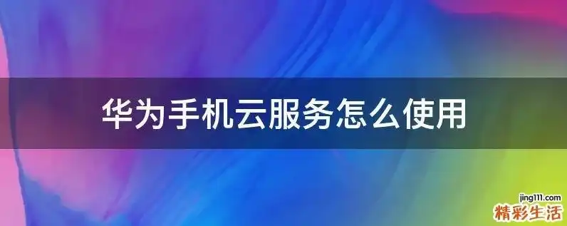 购买的华为云服务器怎么使用手机，华为云服务器使用指南，手机端操作全攻略