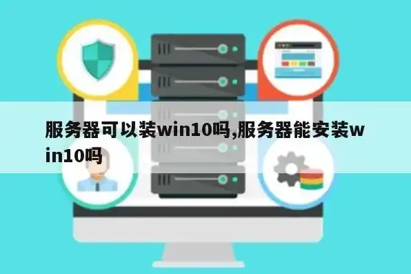 服务器win10系统安装，Windows 10服务器系统安装与配置全攻略