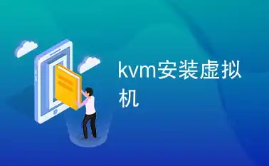 kvm虚拟机是做什么用的，KVM虚拟机，独立系统还是共享资源？深入解析虚拟化技术的核心原理与应用