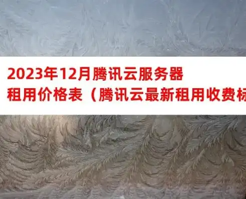 租用云服务器的费用一年多少，2023年云服务器租用费用大盘点，一年租金明细解析及省钱攻略