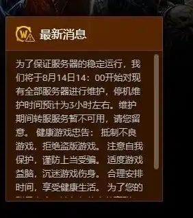 暴雪服务器维护公告怎么写的，暴雪游戏服务器维护公告