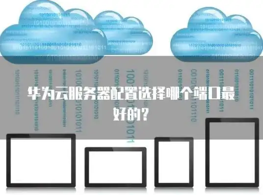 云服务器设置端口，云服务器端口配置指南，选择与优化技巧详解