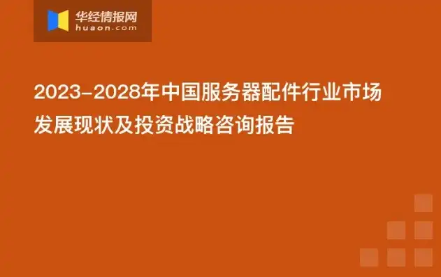 中国服务器供应商排名榜，2023年中国服务器供应商排名榜，行业格局及发展趋势分析