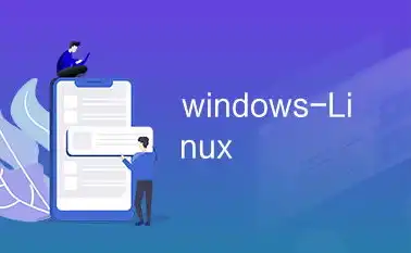 服务器windows换成linux，Windows服务器与Linux服务器的对比及迁移策略