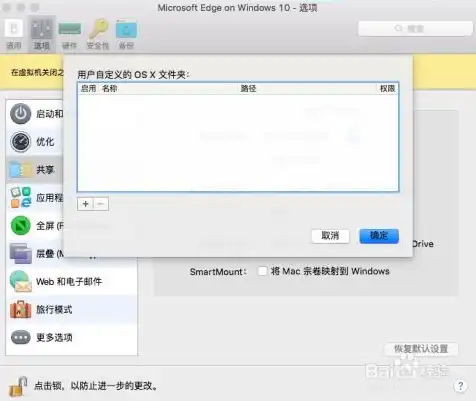 mac与虚拟机共享文件，Mac系统与VMware虚拟机实现文件共享的详细教程