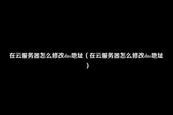 云服务器地址怎么填，深入解析云服务器地址，如何正确填写与优化使用