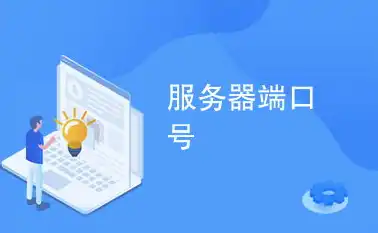 服务端口12260被占用，服务器端口12260被占用解决方案，诊断、排查与解决策略