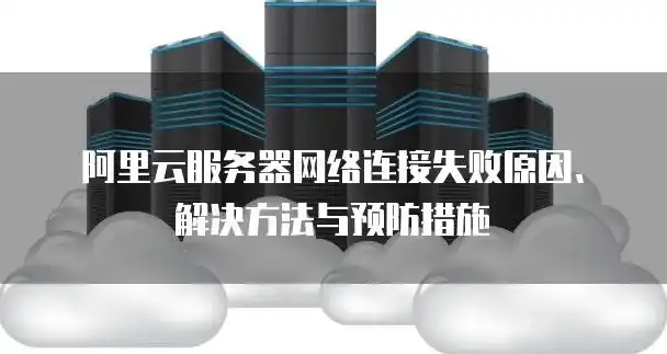 云防护到网站连不上，深入解析云防护节点到源站服务器连接超时问题及解决方案