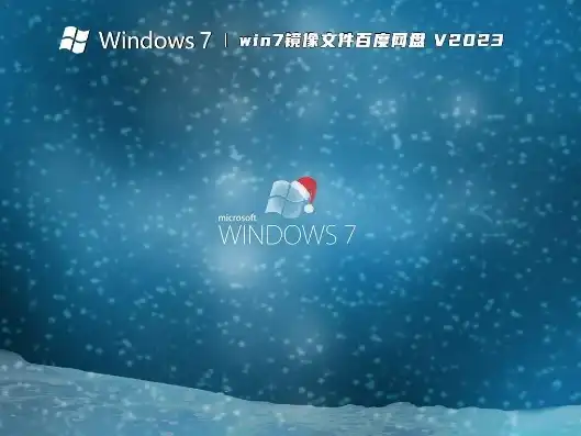 win7虚拟机镜像iso，Windows 7虚拟机镜像下载攻略，轻松搭建个性化虚拟系统，享受多任务处理