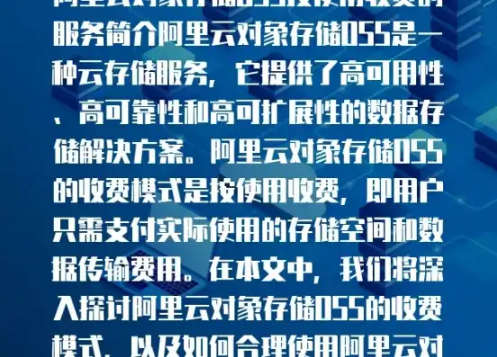 阿里云 对象存储，阿里云对象存储服务，无需域名备案，轻松实现高效数据存储与访问