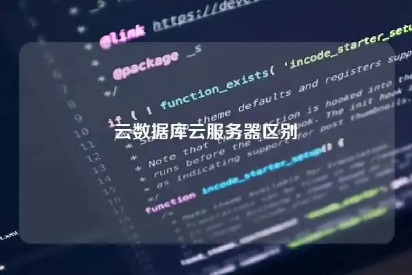 云服务器与云数据库，云服务器与云数据库，优劣对比与选择指南