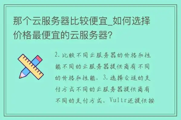 云服务器选择购买费用怎么选，云服务器选择与购买费用攻略，如何根据需求合理选择性价比高的云服务