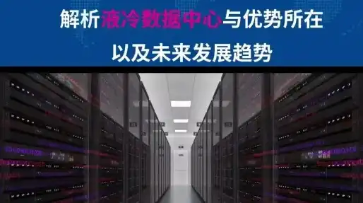 液冷服务器的特点及优势，液冷服务器，高效节能的未来数据中心解决方案