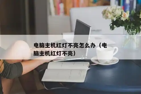 电脑主机蓝红灯一直亮，电脑主机蓝灯与红灯闪烁原因分析及解决方法详解