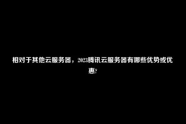 游戏云服务器性价比排名，2023年度游戏云服务器性价比排行榜，解析各大云服务商性能与价格比