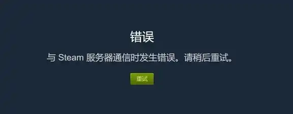 全面解析Steam服务器错误，诊断与解决之道