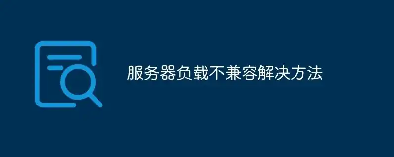 怀旧服服务器负载不兼容怎么办呢，怀旧服服务器负载不兼容问题解析及解决方案全攻略