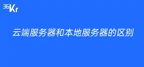 云端和服务器的区别，云端与服务器，剖析两者差异与各自优势