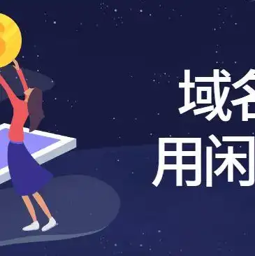 注册域名后可以干什么，注册域名后的全方位攻略，从域名解析到网站搭建，一网打尽！