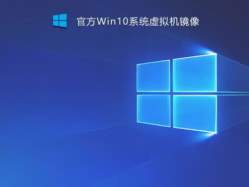 虚拟机windows镜像下载，Windows 10纯净版镜像文件下载指南，虚拟机安装与激活方法详解