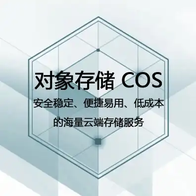 腾讯云cos对象存储客户端怎么用，腾讯云COS对象存储客户端全攻略，高效、便捷的云存储解决方案