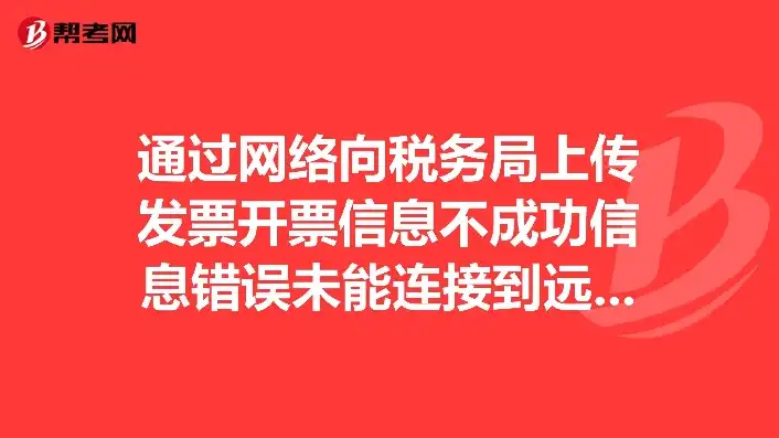 发票显示服务器连接异常，发票显示服务器连接失败，原因分析及解决策略探讨