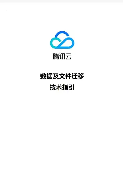 腾讯云对象存储怎么迁移到新手机，腾讯云对象存储跨平台迁移攻略，轻松将数据迁移到新手机