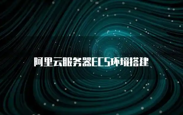 ecs云服务器搭建，深入浅出，基于阿里云ECS搭建高效云服务器全攻略