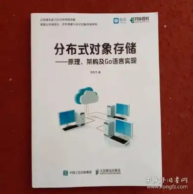 分布式对象存储:原理、架构及go语言实现，深入解析分布式对象存储，原理、架构与Go语言实现