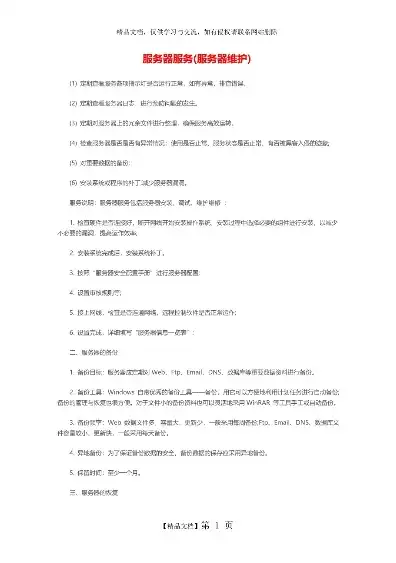 服务器维护有哪些内容呢，服务器维护全面解析，内容、方法与技巧详解