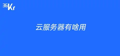 买个云服务器有用吗安全吗知乎，揭秘云服务器，有用吗？安全吗？全方位解读云服务器的优势与风险