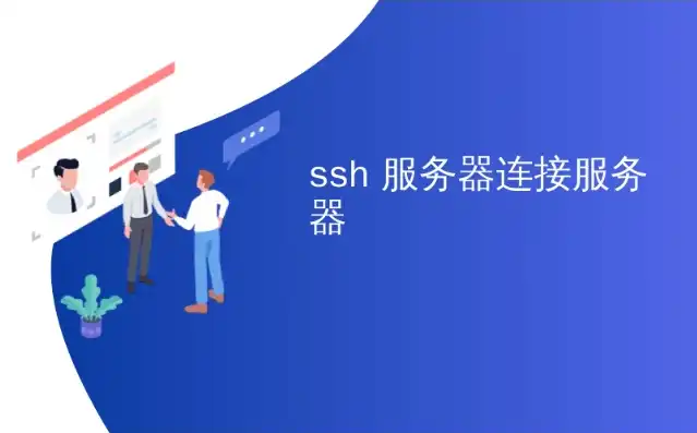 云服务器ssh连接方法，云服务器SSH连接详解，方法与技巧分享