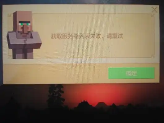 获取服务器信息失败怎么办我的世界，Minecraft，服务器信息获取失败？五大解决方案助你重拾游戏乐趣！