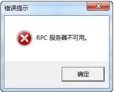 win7rpc服务器不可用是什么意思?，Win7 RPC服务器不可用问题解析及解决方法