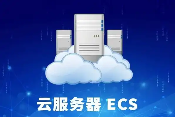 云服务器ecs是干什么的软件，揭秘云服务器ECS，你的业务加速引擎