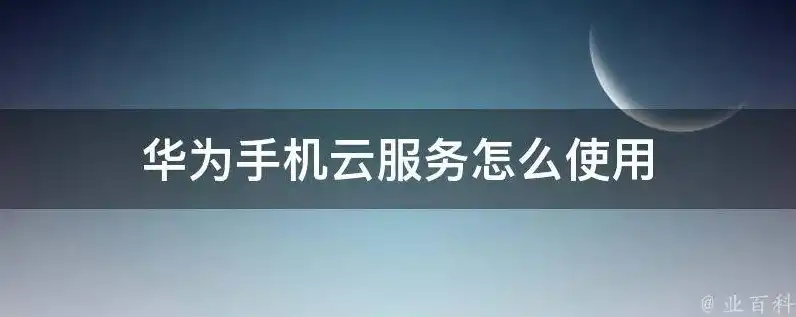 购买的华为云服务器怎么使用手机，华为云服务器手机端使用指南，轻松掌握云上操作技巧