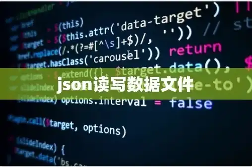 json文件存储数据，揭秘 JSON 对象存储，高效的数据管理利器