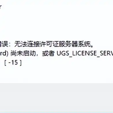 ug服务器 无法启动，深入剖析UG服务器启动失败，原因排查与解决方案