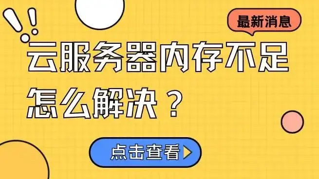 云服务器空间不足如何解决方法，云服务器空间不足怎么办？全方位解决方案助你轻松应对