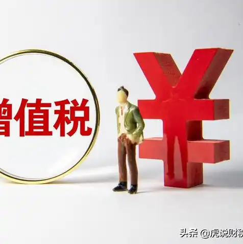 云服务税率，云服务税率解析，税点影响与应对策略全解析