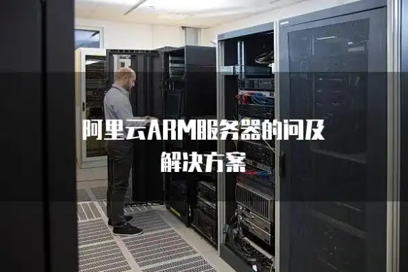 云服务器怎么换arm，云服务器IP更换与ARM架构切换详细教程