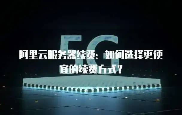 阿里云服务器如何续费便宜点，阿里云服务器续费攻略，轻松实现省钱续费，告别高价烦恼！