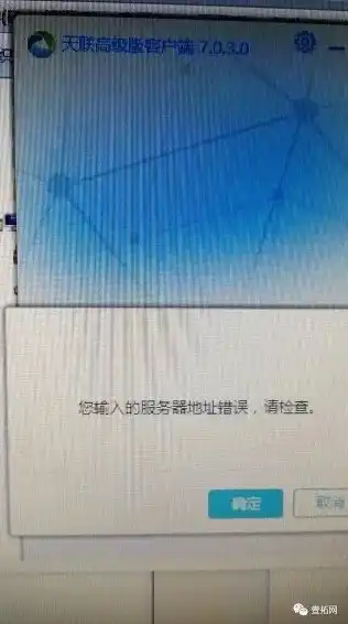 天联高级版服务端安装，天联高级版客户端官网显示服务器地址错误解决攻略，排查与修复步骤详解