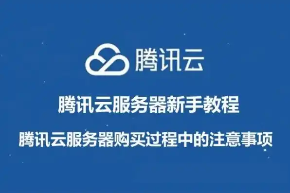 腾讯云服务器购买流程视频下载，腾讯云服务器购买流程全解析，轻松上手，开启云端之旅